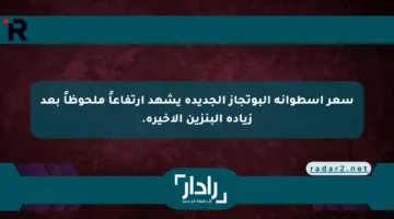 سعر أسطوانة البوتجاز الجديدة يشهد ارتفاعاً ملحوظاً بعد زيادة البنزين الأخيرة.